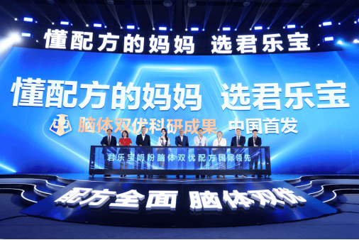 盛宝策略 君乐宝奶粉“脑体双优”模型权威认证达国际领先水平 君乐宝12年的梦想实现了