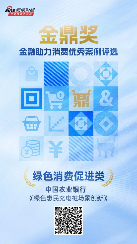 凡资配 金鼎奖获奖名单揭晓：农业银行《绿色惠民充电桩场景创新》荣获绿色消费促进类优秀案例