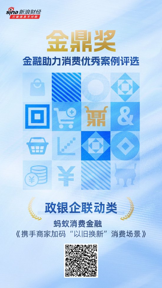 快牛盘 金鼎奖获奖名单揭晓：蚂蚁消费金融《携手商家加码“以旧换新”消费场景》荣获政银企联动类优秀案例
