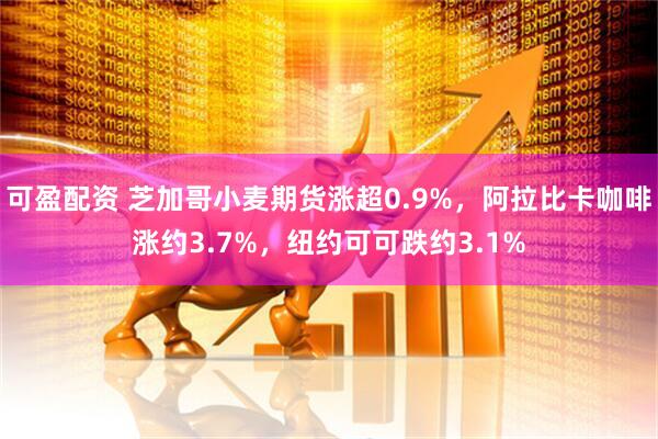 可盈配资 芝加哥小麦期货涨超0.9%，阿拉比卡咖啡涨约3.7%，纽约可可跌约3.1%