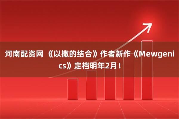 河南配资网 《以撒的结合》作者新作《Mewgenics》定档明年2月！