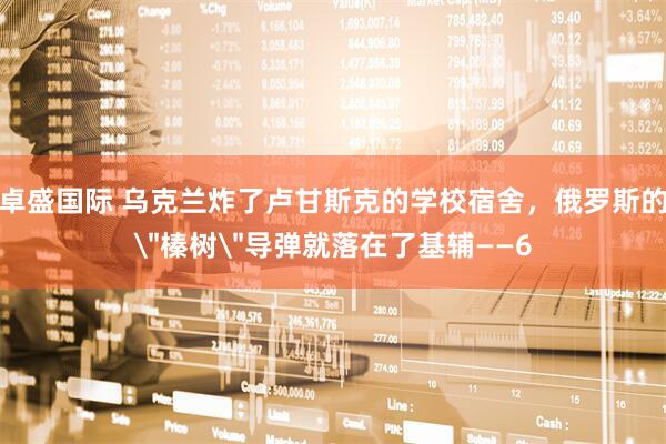 卓盛国际 乌克兰炸了卢甘斯克的学校宿舍，俄罗斯的